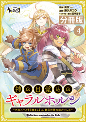 神の目覚めのギャラルホルン～外れスキル《目覚まし》は、封印解除の能力でした～【分冊版】 （ノヴァコミックス）４