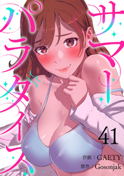 サマーパラダイス４１