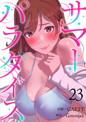 サマーパラダイス２３