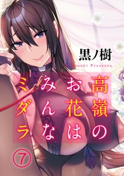 高嶺のお花はみんなミダラ(7)