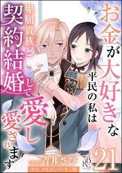 お金が大好きな平民の私は卑屈貴族と契約結婚して愛し愛されます コミック版 （分冊版）　【第21話】