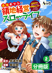 最強ギフトで領地経営スローライフ～辺境の村を開拓していたら英雄級の人材がわんさかやってきた！～【分冊版】（ノヴァコミックス）２