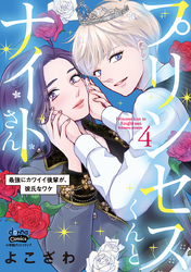 プリンセスくんとナイトさん【単行本版】【電子限定おまけ付き】～最強にカワイイ後輩が、彼氏なワケ～4