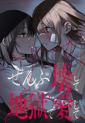ぜんぶ壊して地獄で愛して　【連載版】: 31