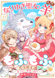 なりゆき聖女と羊もふもふパラダイス ～モフりは世界を救う～　第22巻