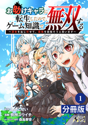 お助けキャラに転生したので、ゲーム知識で無双する【分冊版】（ノヴァコミックス）１