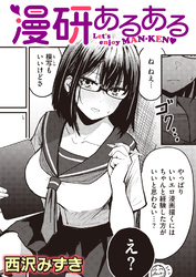 漫研あるある