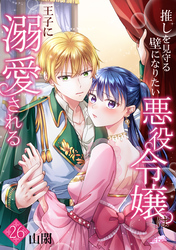 推しを見守る壁になりたい悪役令嬢は王子に溺愛される『フレイヤ連載』 26話