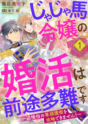 じゃじゃ馬令嬢の婚活は前途多難です～辺境伯の筆頭護衛を攻略できません！～