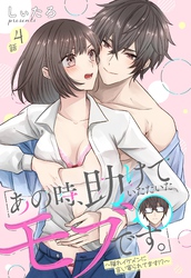 「あの時、助けていただいたモブです。」～隠れイケメンに言い寄られてます！？～【単話売】 4話