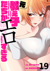 元教え子たちがエロすぎる１９