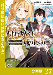 追放された付与魔法使いの成り上がり【分冊版】（ノヴァコミックス）２７