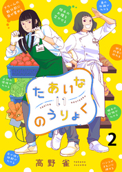 たあいないのうりょく　ストーリアダッシュ連載版　第2話