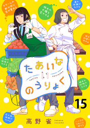 たあいないのうりょく　ストーリアダッシュ連載版　第15話