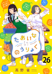 たあいないのうりょく　ストーリアダッシュ連載版　第26話