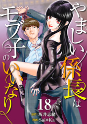 ［話売］やましい係長はモブ子のいいなり18