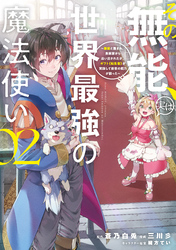 その無能、実は世界最強の魔法使い（２）　～無能と蔑まれ、貴族家から追い出されたが、ギフト《転生者》が覚醒して前世の能力が蘇った～