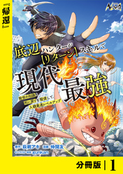 底辺ハンターが【リターン】スキルで現代最強 ～前世の知識と死に戻りを駆使して、人類最速レベルアップ～【分冊版】（ノヴァコミックス）１