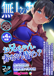 無上の搾精vol.28 ～「お兄ちゃん、●●●●作ろ？」気づけば妹は妖艶美女で孕み頃～【フェチコレ！シリーズ】