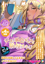 無上の搾精vol.49 ～シコい褐色ギャルと恥●ヌキ！！股間を刺激して止まないイマドキSEX！！～【フェチコレ！シリーズ】