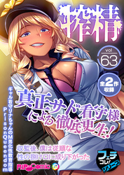 無上の搾精vol.63 ～真正サド看守様による徹底更生！収監後、僕は従順な性の捌け口に成り下がった～【フェチコレ！シリーズ】