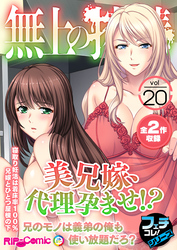 無上の搾精vol.20 ～美兄嫁、代理孕ませ！？兄のモノは義弟の俺も使い放題だろ？～【フェチコレ！シリーズ】