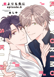恋よりも先に 【短編】episode.6