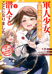 軍人少女、皇立魔法学園に潜入することになりました。～乙女ゲーム？ そんなの聞いてませんけど？～: 2【イラスト特典付】