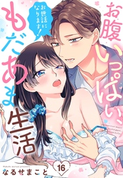 お世話になります！ お腹いっぱい、もだあま生活【単話売】 16話