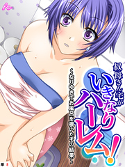 叔母さん宅がいきなりハーレム！ ～なりゆきでお風呂を覗いたその結果～　（単話）　第８話