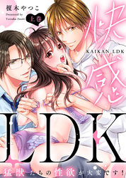 【特装版】快感LDK　猛獣たちの性欲が大変です！