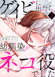 【特典付き合本】ゲイビに出たら、幼馴染がネコ役でした（2）