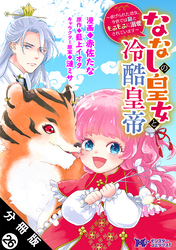 ななしの皇女と冷酷皇帝 ～虐げられた幼女、今世では龍ともふもふに溺愛されています～（コミック） 分冊版 26