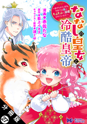 ななしの皇女と冷酷皇帝 ～虐げられた幼女、今世では龍ともふもふに溺愛されています～（コミック） 分冊版 27