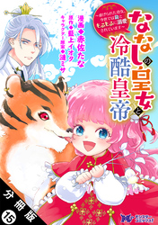 ななしの皇女と冷酷皇帝 ～虐げられた幼女、今世では龍ともふもふに溺愛されています～（コミック） 分冊版 15