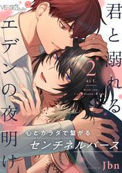 君と溺れるエデンの夜明け　act.2