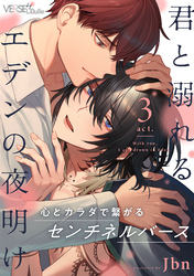 君と溺れるエデンの夜明け　act.3