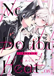 ノーダウトヒート【分冊版】 8話