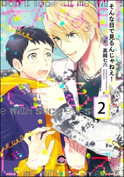 そんな目で見るんじゃねえ！（分冊版）　【第2話】