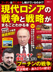 晋遊舎ムック　現代ロシアの戦争と戦略がまるごとわかる本