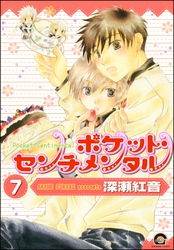 ポケット・センチメンタル（分冊版）　【第7話】