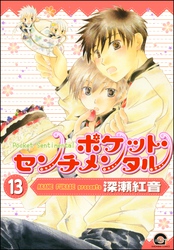 ポケット・センチメンタル（分冊版）　【第13話】