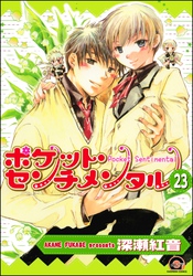 ポケット・センチメンタル（分冊版）　【第23話】