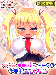 クソ生意気な●●巨乳妹を分からせてチ●ポに媚びるメスにした モザイク版