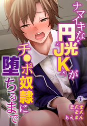 ナマイキな円光JKがチ●ポ奴隷に堕ちるまで4