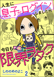 人生に息子がログインしましたが、今日も限界ヲタクです。（分冊版）　【第2話】