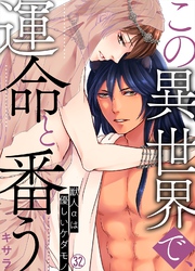 この異世界で、運命と番う～獣人αは優しいケダモノ～【再編集版】(32)