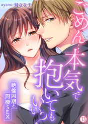 ごめん…本気で抱いてもいい？～絶倫同期と同棲SEX～【再編集版】(13)