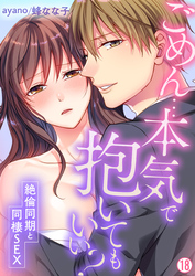 ごめん…本気で抱いてもいい？～絶倫同期と同棲SEX～【再編集版】(18)