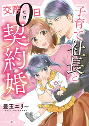 子育て社長と交際０日契約婚【電子限定特典付き】